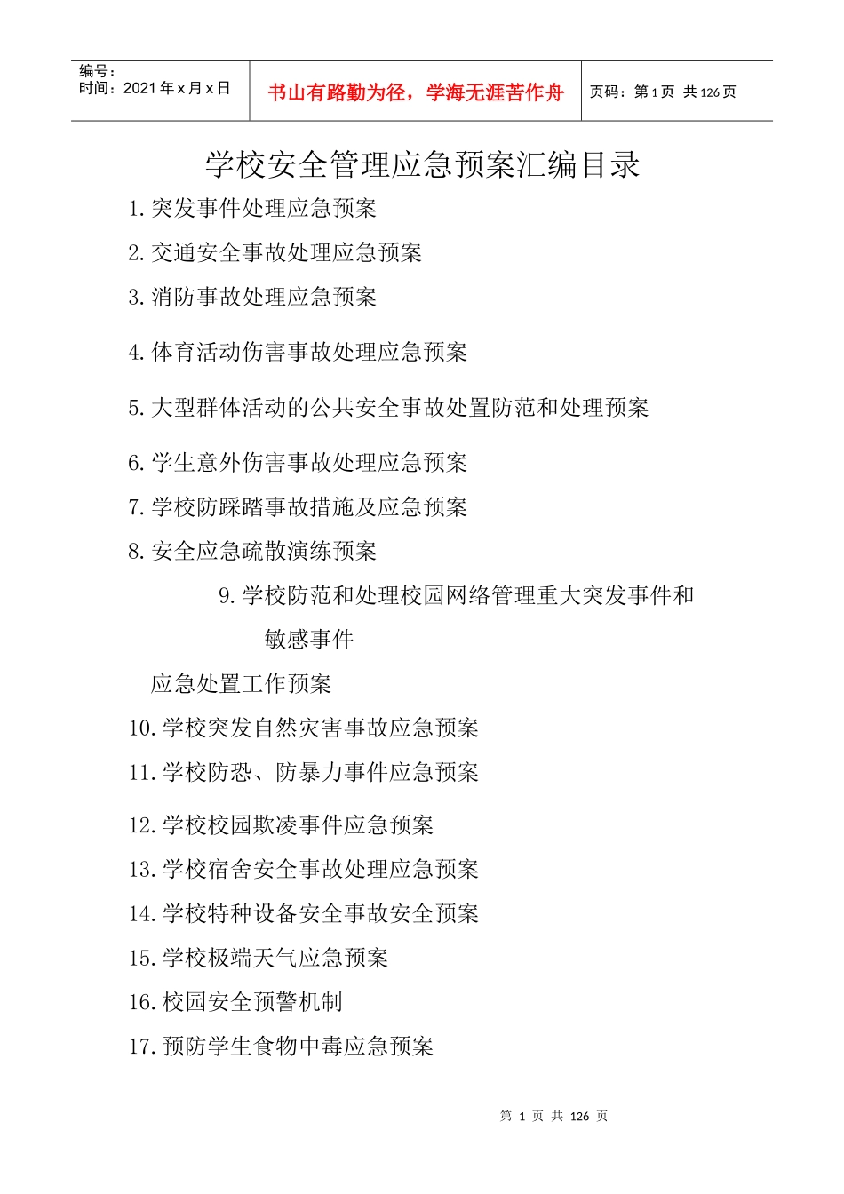 安全预案汇总(20178修订)_第3页