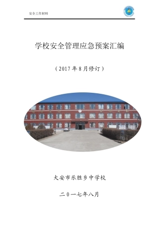 安全预案汇总(20178修订)