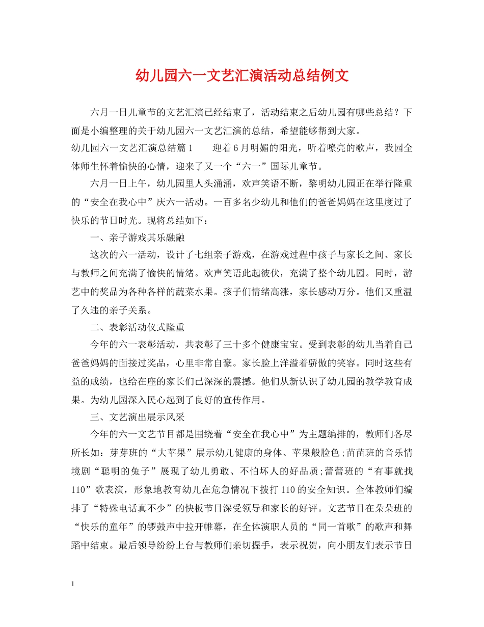 幼儿园六一文艺汇演活动总结例文 _第1页