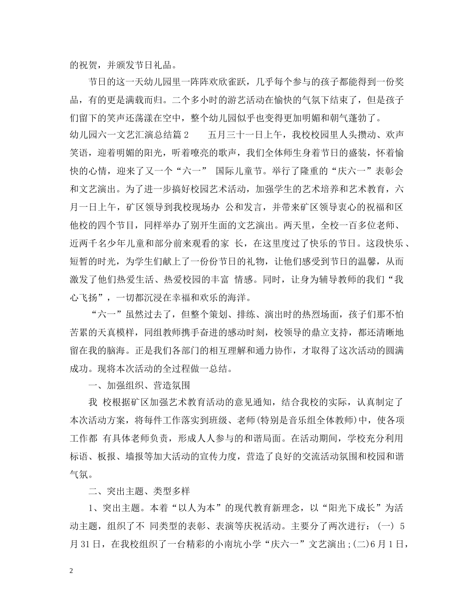 幼儿园六一文艺汇演活动总结例文 _第2页