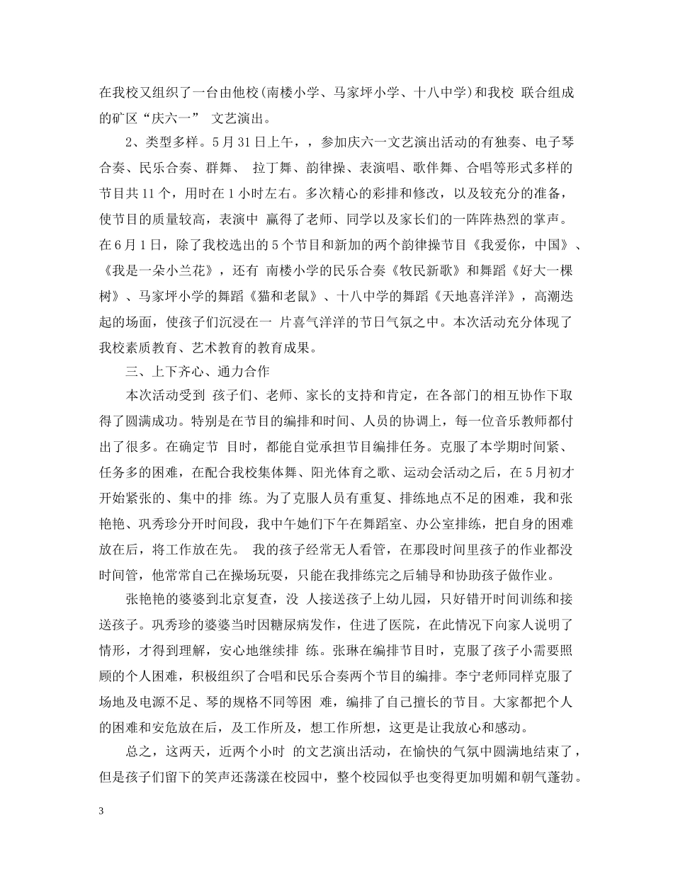 幼儿园六一文艺汇演活动总结例文 _第3页