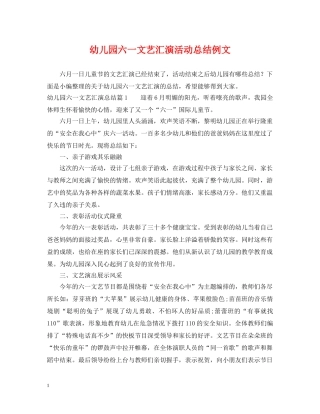 幼儿园六一文艺汇演活动总结例文 