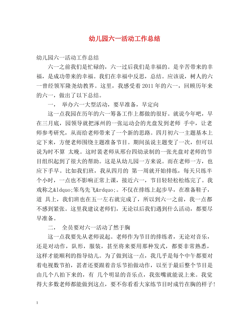 幼儿园六一活动工作总结 _第1页