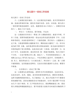 幼儿园六一活动工作总结 