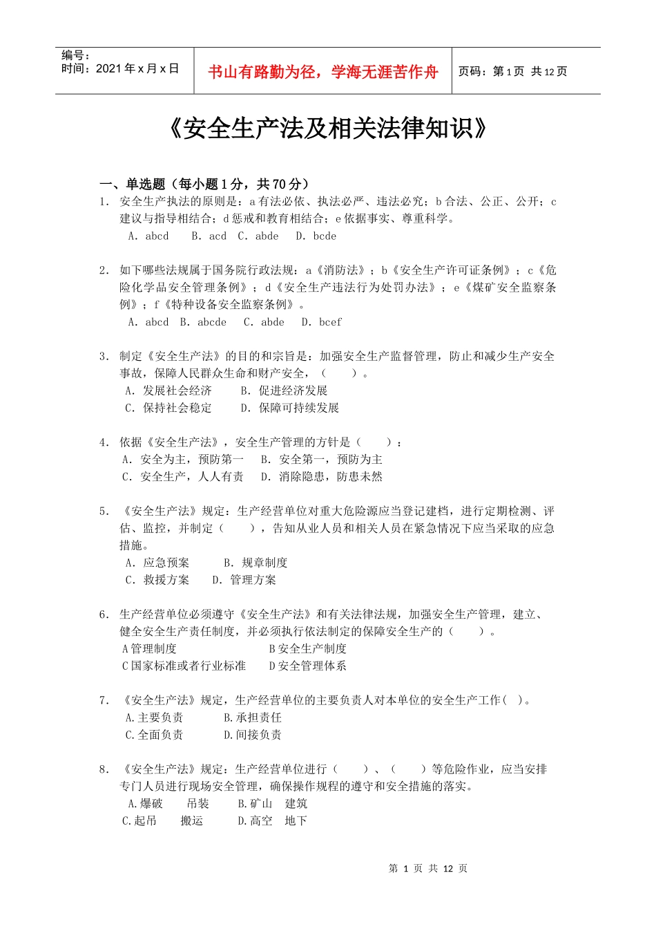 《安全生产法律知识》模拟试题(一)_第1页