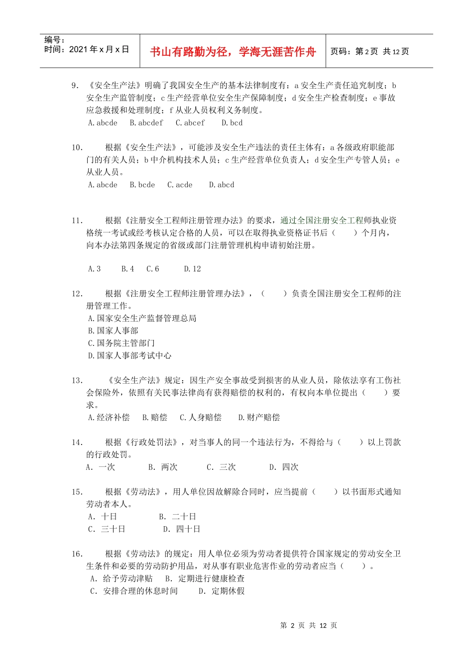 《安全生产法律知识》模拟试题(一)_第2页