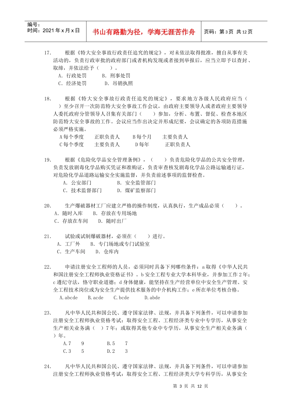 《安全生产法律知识》模拟试题(一)_第3页