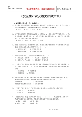 《安全生产法律知识》模拟试题(一)