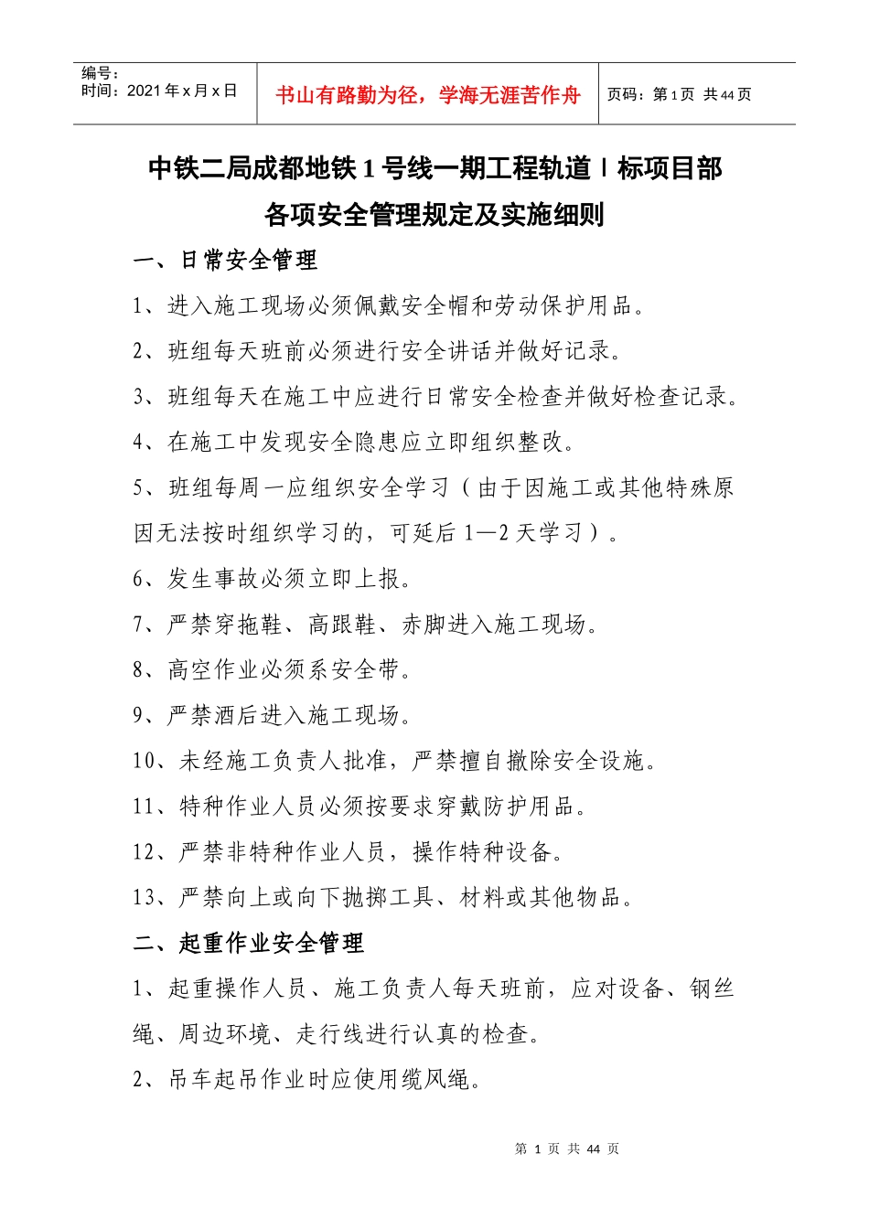 各项安全管理规定及实施细则_第1页