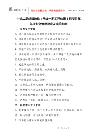 各项安全管理规定及实施细则
