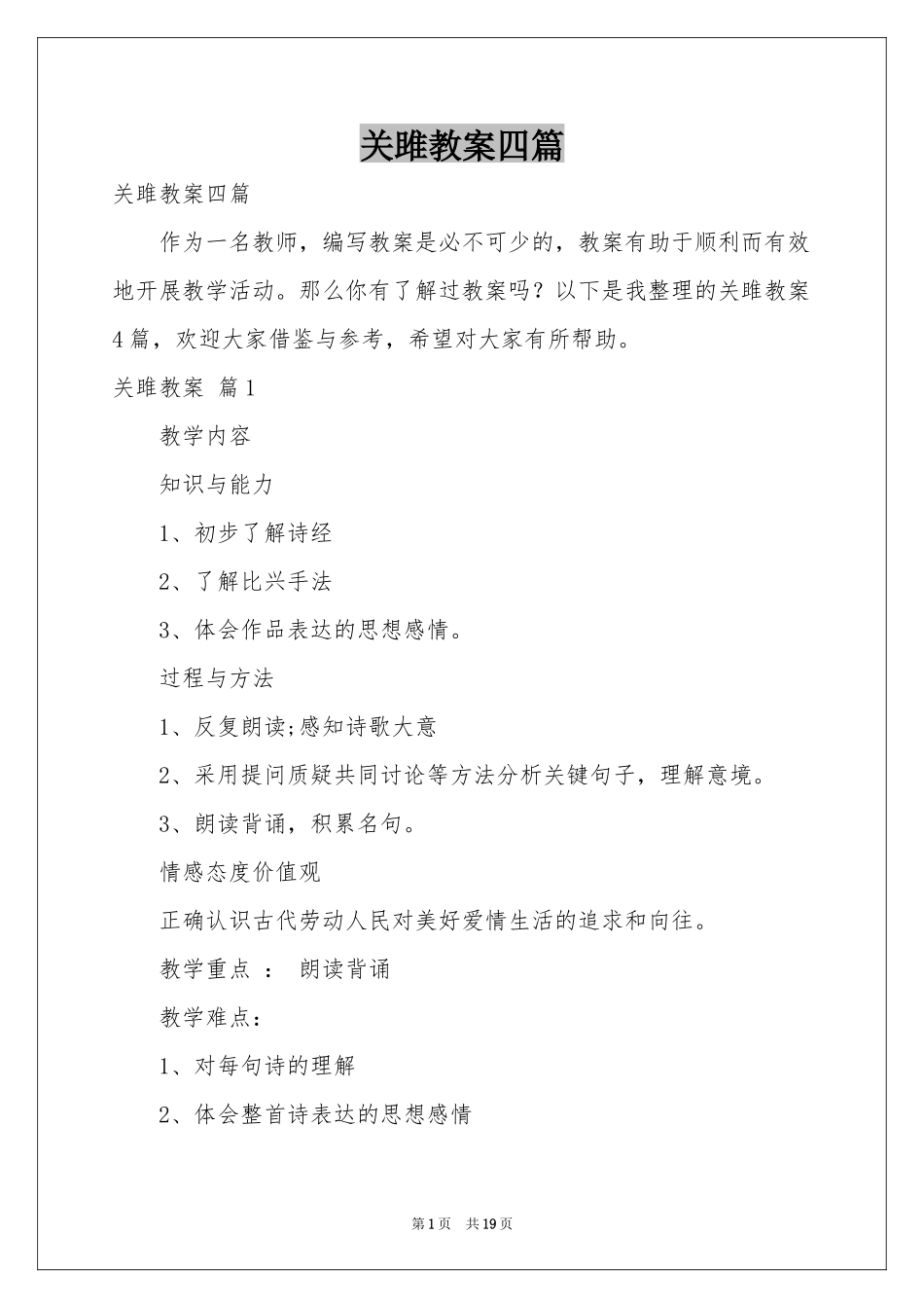 关雎教案四篇_第1页