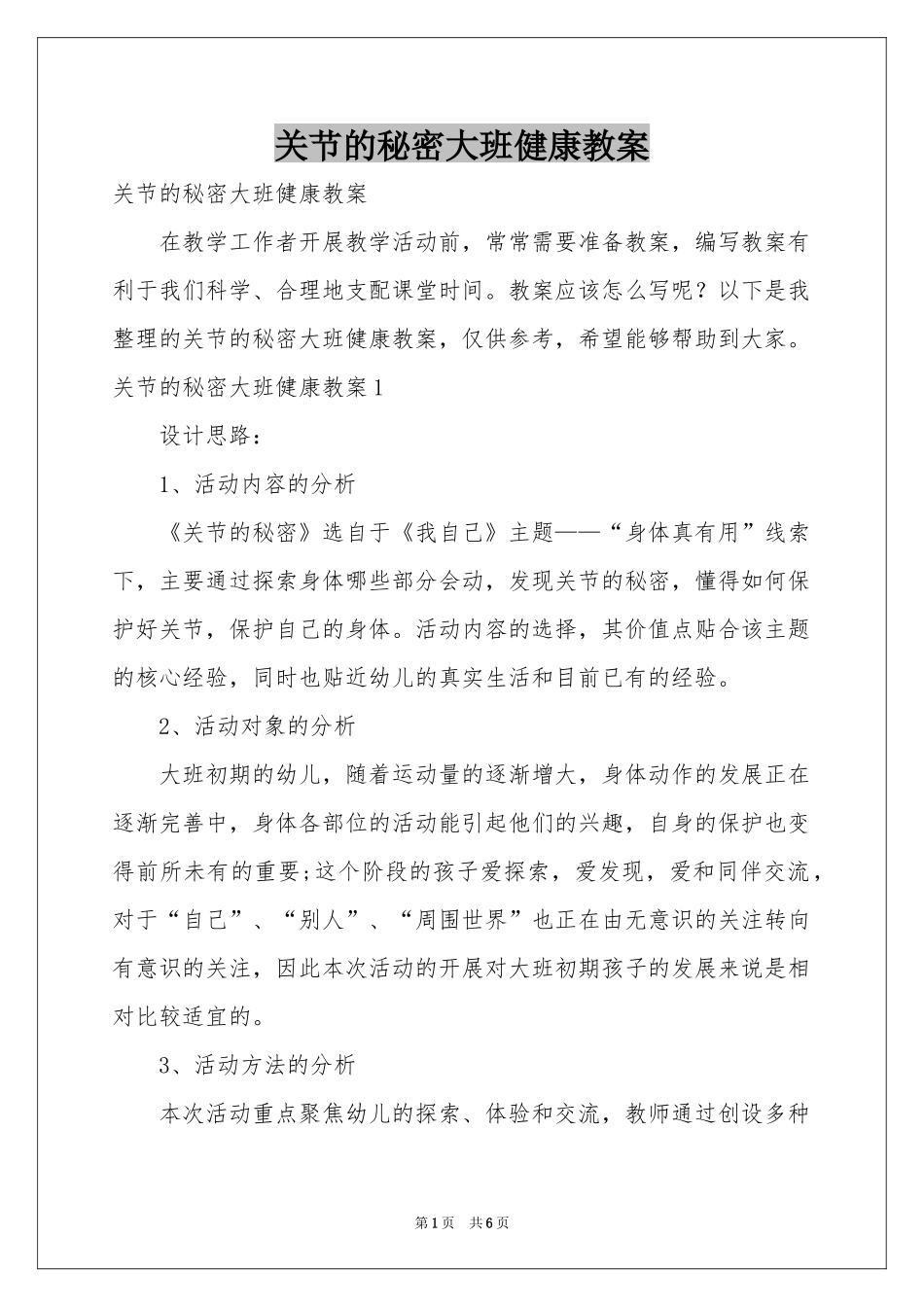 关节的秘密大班健康教案_第1页