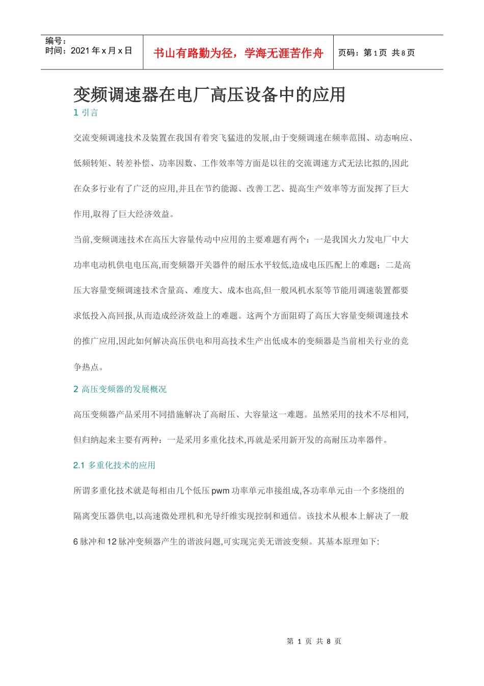 变频调速器在电厂高压设备中的应用_第1页