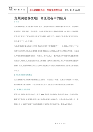 变频调速器在电厂高压设备中的应用