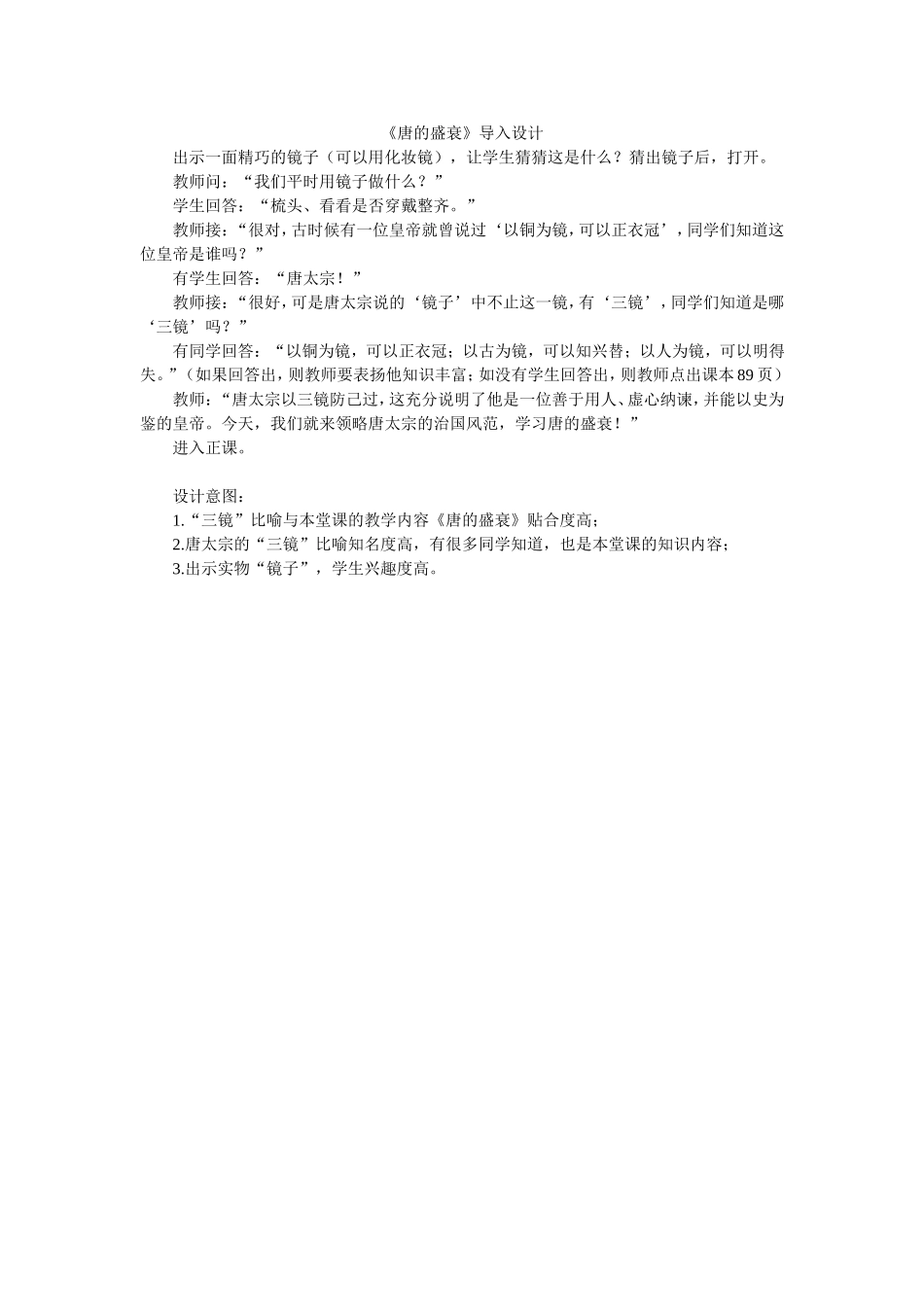 《唐的盛衰》导入设计_第1页