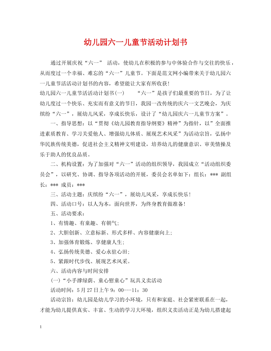 幼儿园六一儿童节活动计划书 _第1页