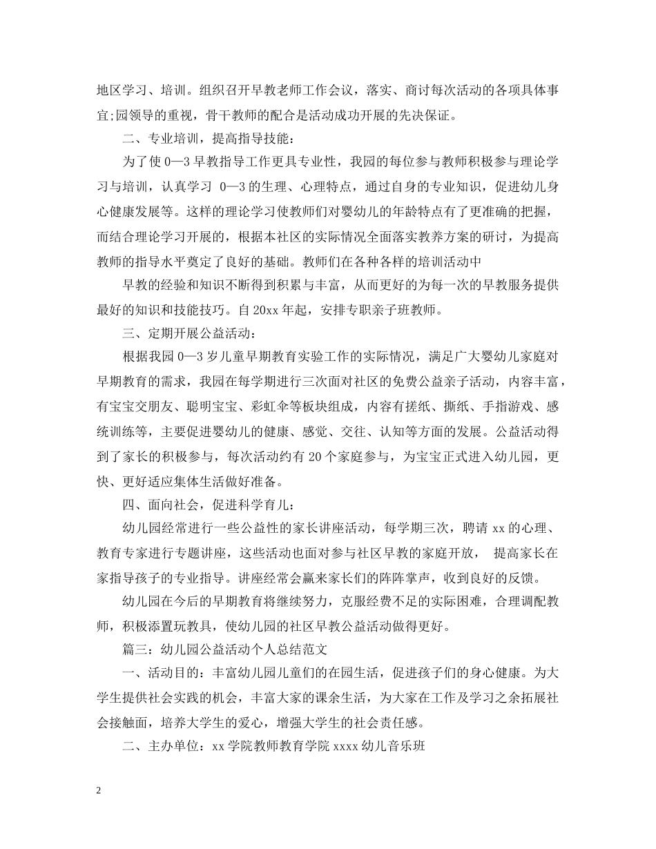 幼儿园公益活动个人总结范文 _第2页