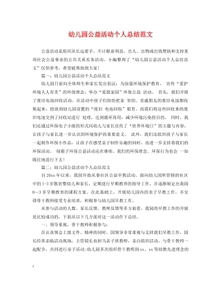 幼儿园公益活动个人总结范文 