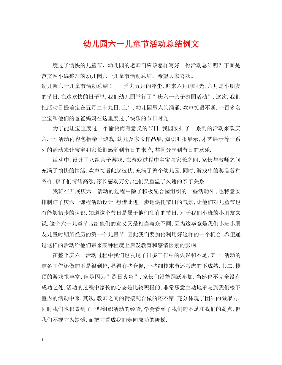 幼儿园六一儿童节活动总结例文 _第1页