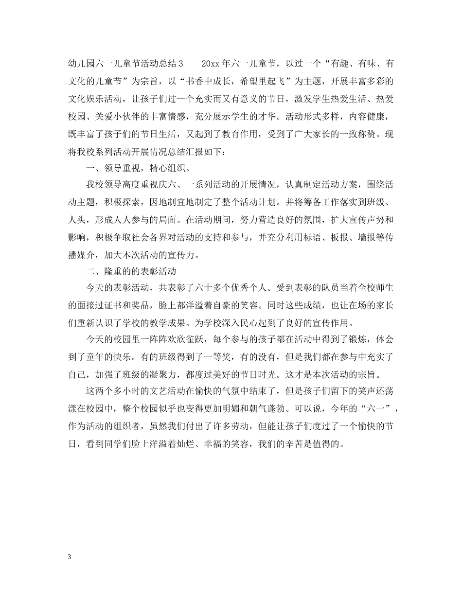 幼儿园六一儿童节活动总结例文 _第3页