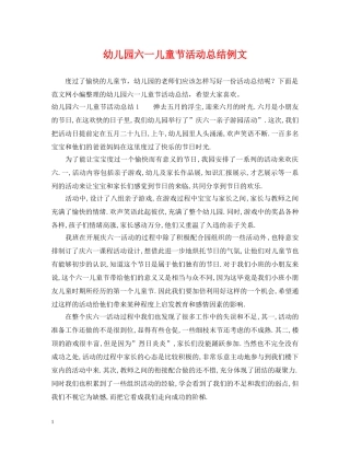 幼儿园六一儿童节活动总结例文 