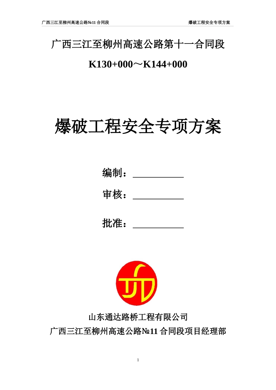 爆破安全专项方案_第1页