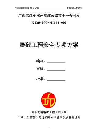 爆破安全专项方案