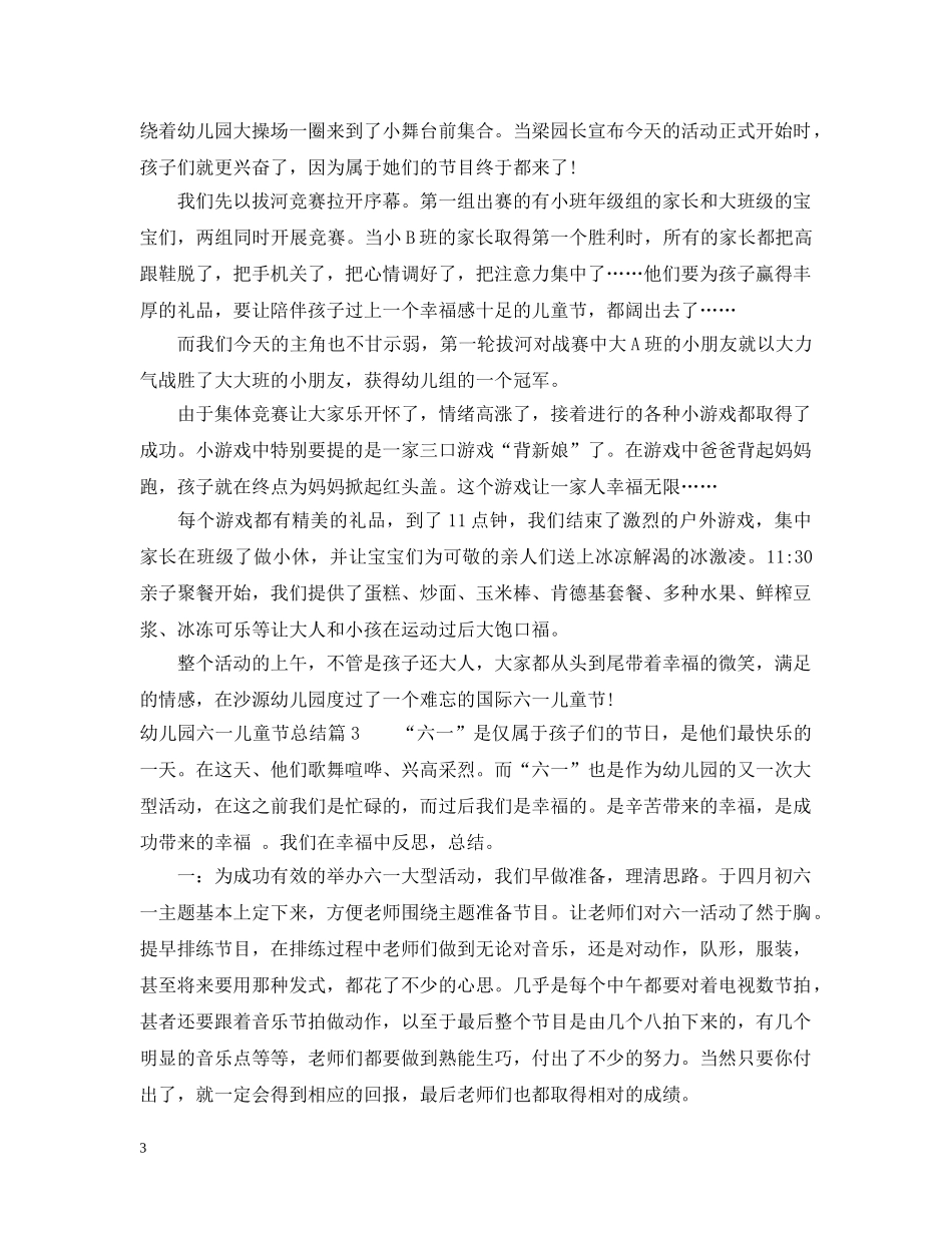 幼儿园六一儿童节活动总结范文 _第3页