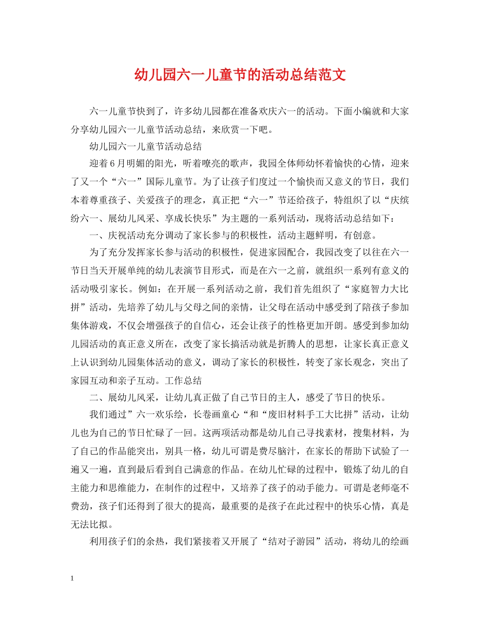 幼儿园六一儿童节的活动总结范文 _第1页