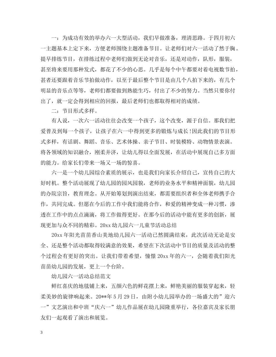 幼儿园六一儿童节的活动总结范文 _第3页