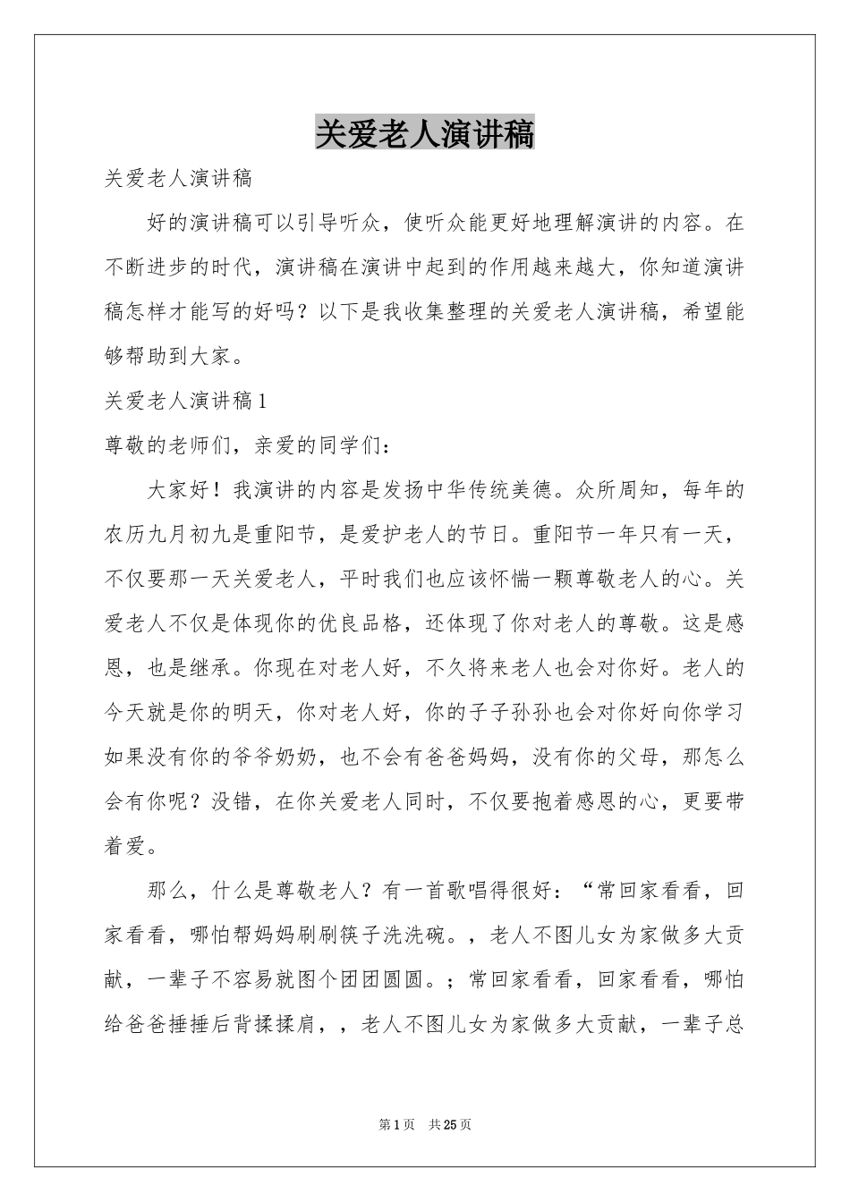 关爱老人演讲稿_第1页