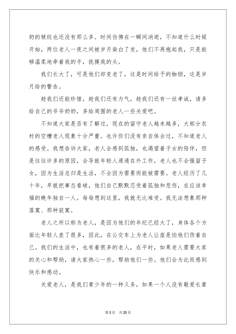 关爱老人演讲稿_第3页