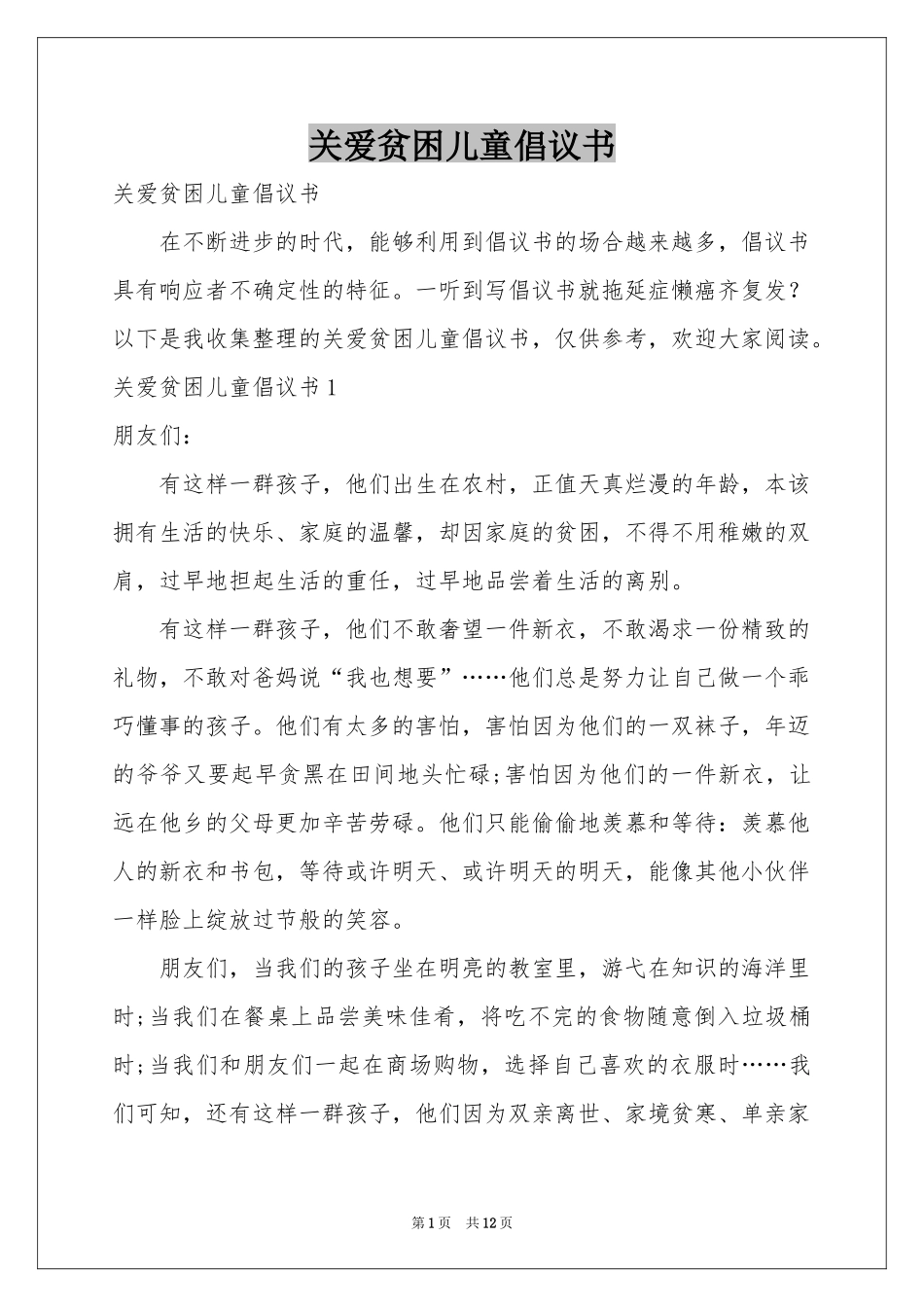 关爱贫困儿童倡议书_第1页