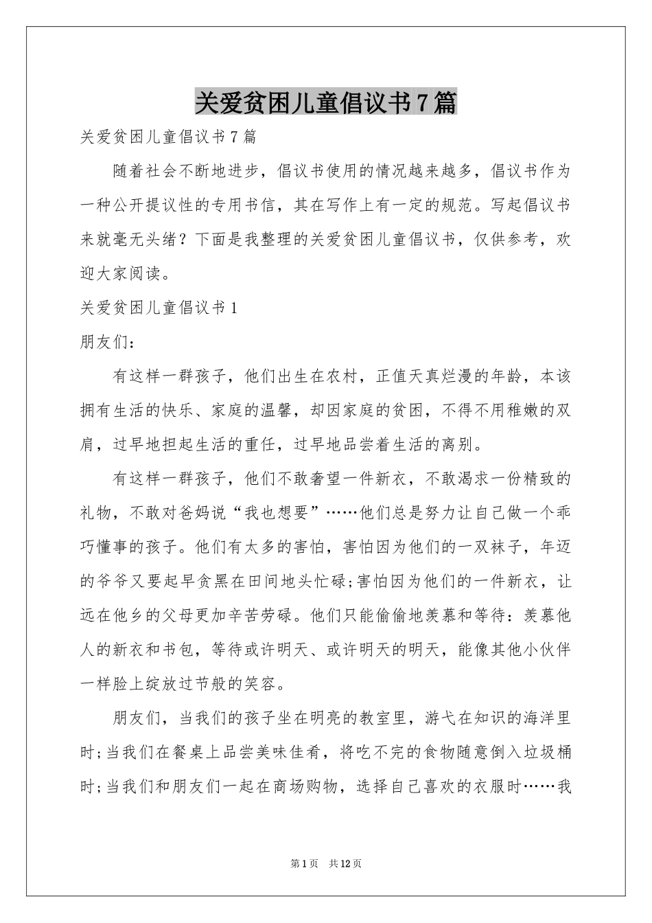 关爱贫困儿童倡议书7篇_第1页