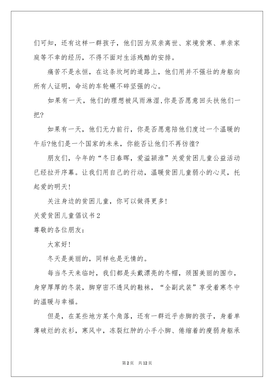 关爱贫困儿童倡议书7篇_第2页