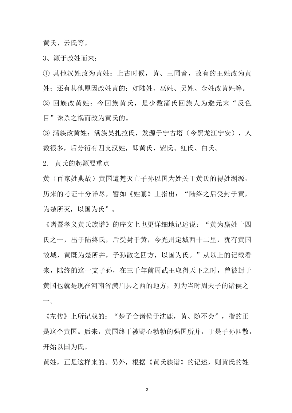 黄氏的来源简短_第2页