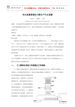 再生装置蒸馏法巧解生产污水难题