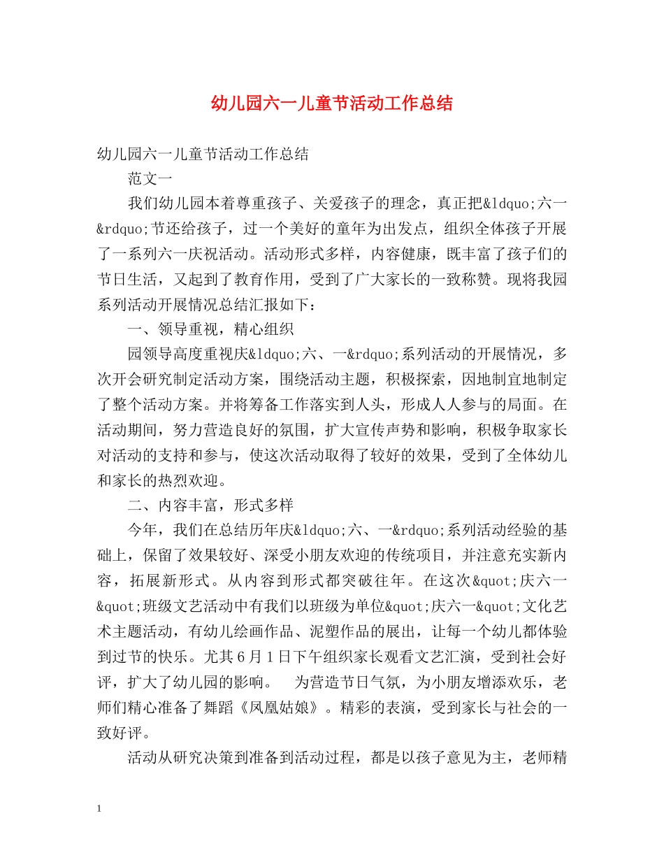 幼儿园六一儿童节活动工作总结 _第1页