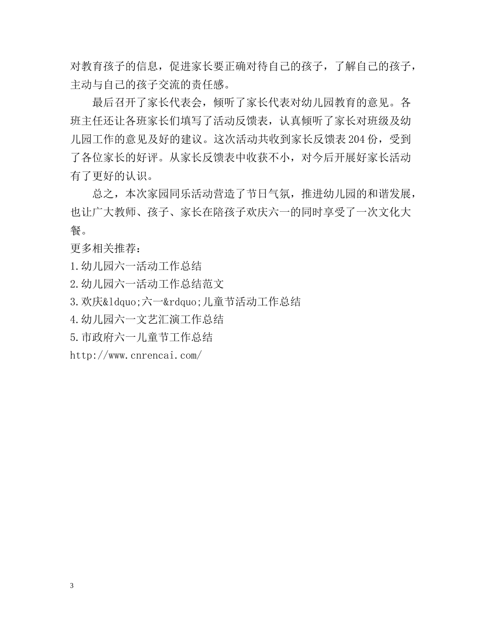 幼儿园六一儿童节活动工作总结 _第3页