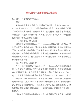 幼儿园六一儿童节活动工作总结 