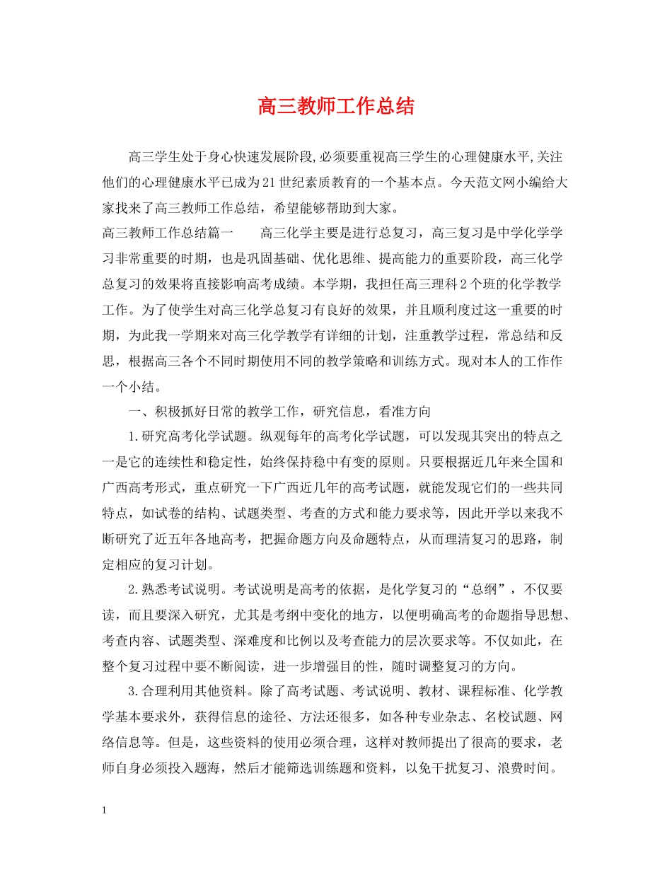 高三教师工作总结_第1页