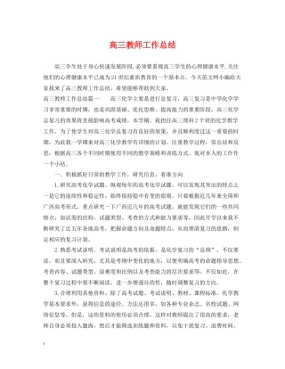 高三教师工作总结