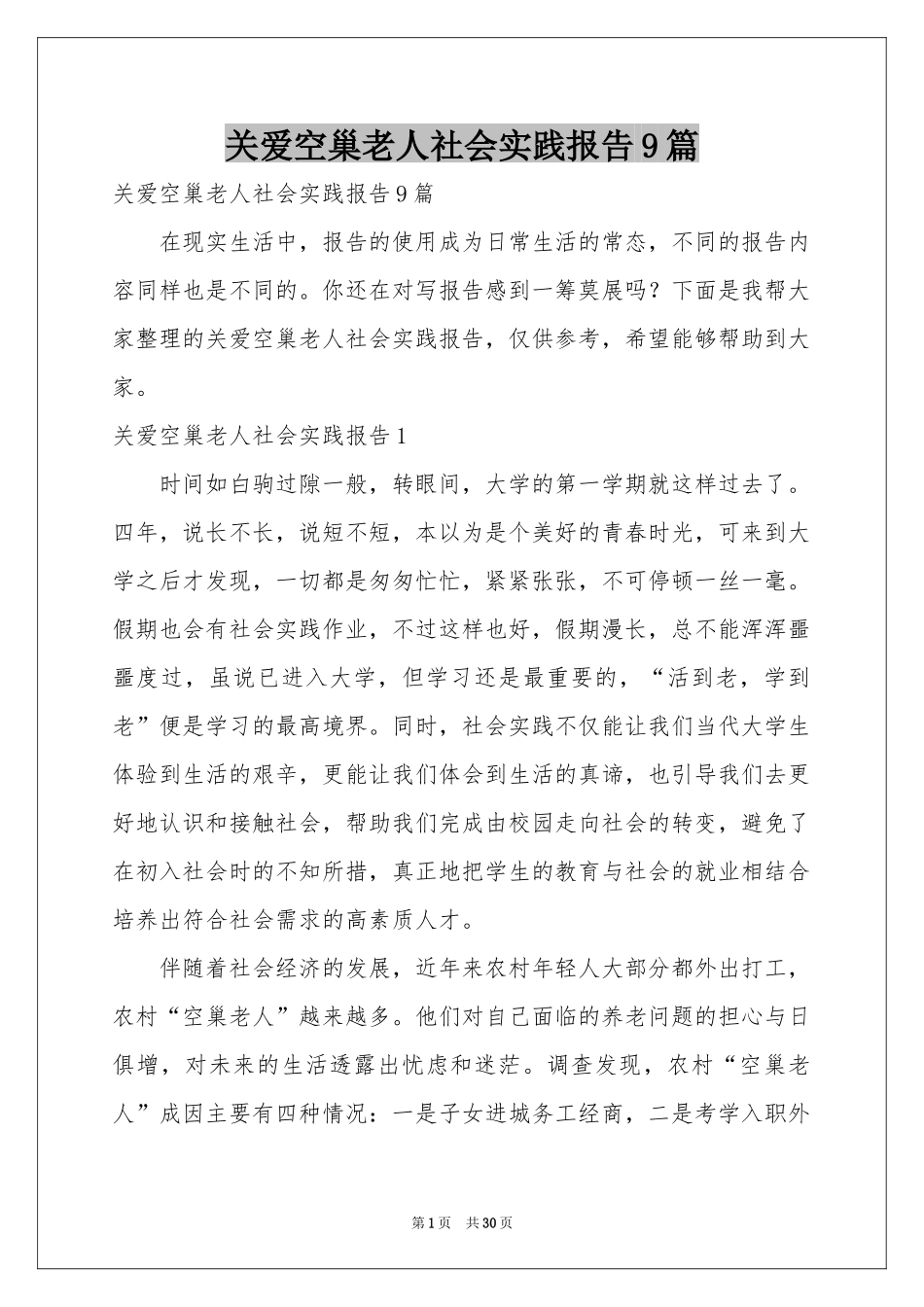 关爱空巢老人社会实践报告9篇_第1页