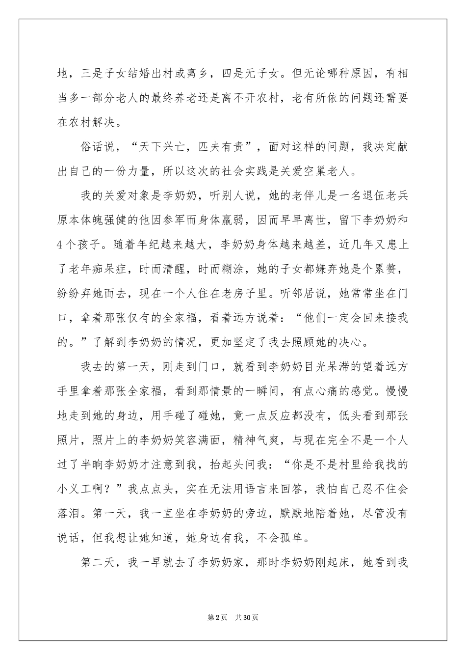 关爱空巢老人社会实践报告9篇_第2页