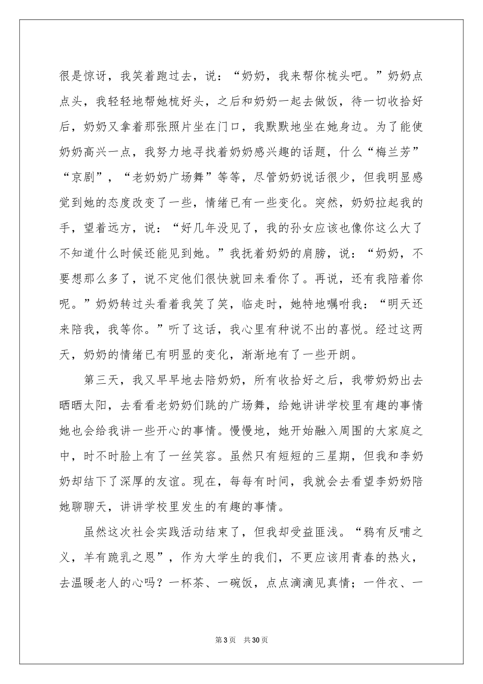 关爱空巢老人社会实践报告9篇_第3页