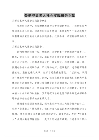 关爱空巢老人社会实践报告9篇