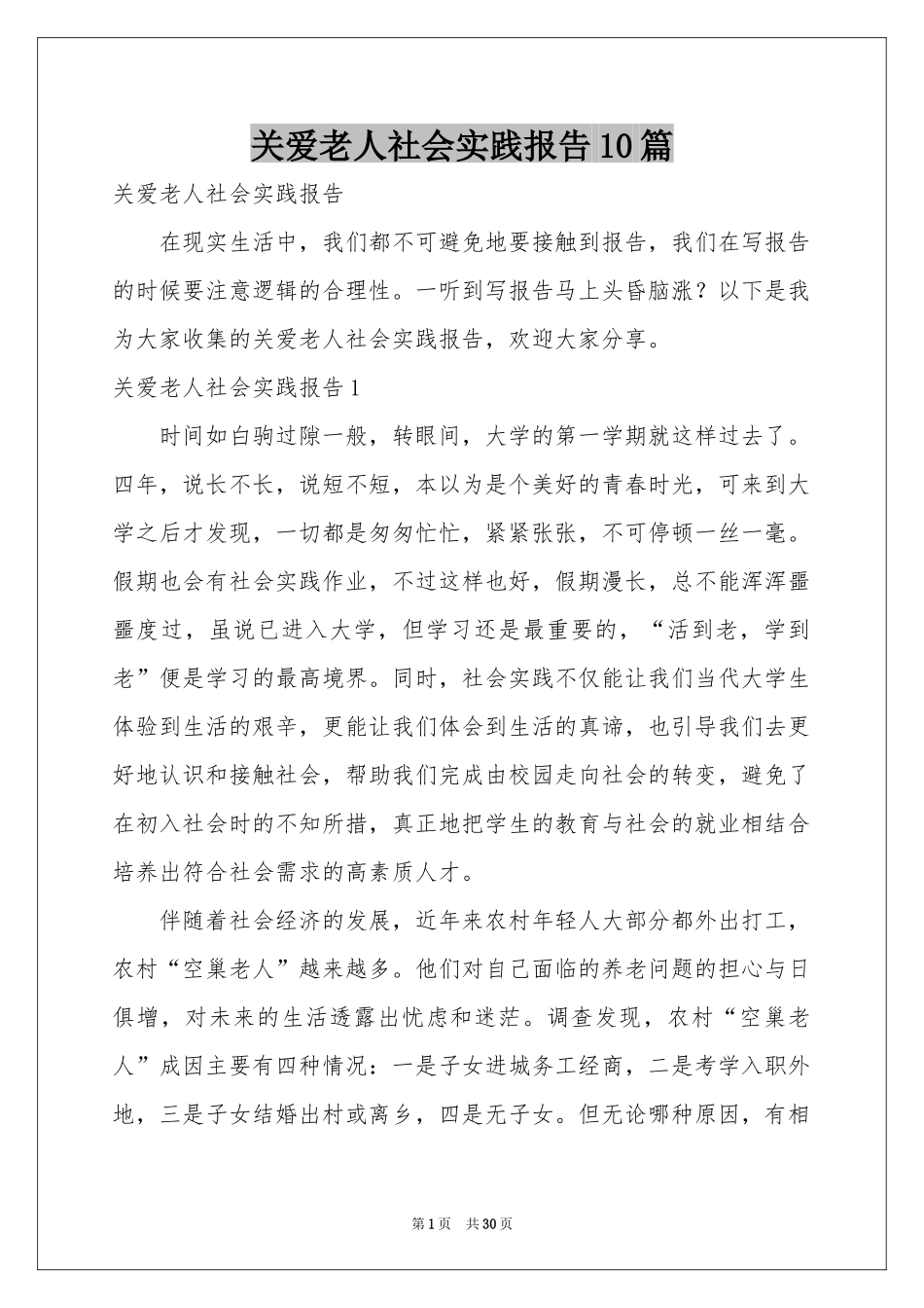 关爱老人社会实践报告10篇_第1页