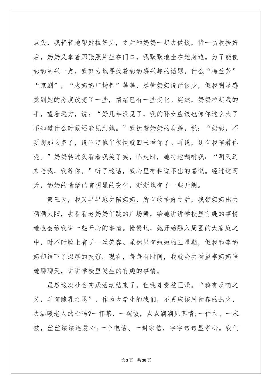 关爱老人社会实践报告10篇_第3页