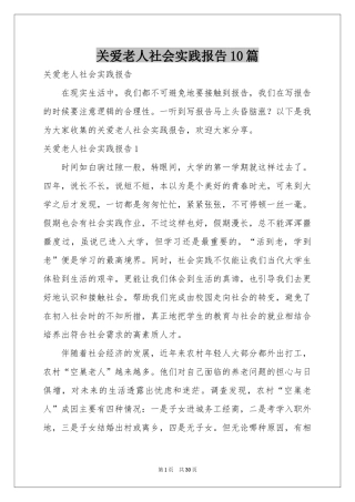 关爱老人社会实践报告10篇