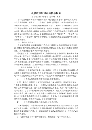 浅谈教学过程中的教学反思